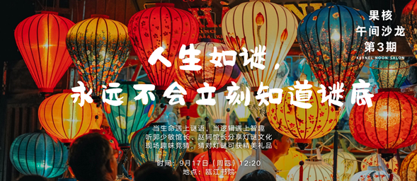 人生如谜，瓯江书院推出果核系列课程之灯谜篇