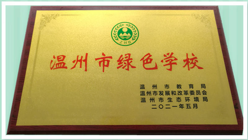喜讯：温州evo视讯(教育)中学获“温州市绿色学校”称号
